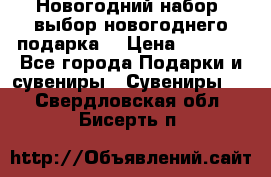 Новогодний набор, выбор новогоднего подарка! › Цена ­ 1 270 - Все города Подарки и сувениры » Сувениры   . Свердловская обл.,Бисерть п.